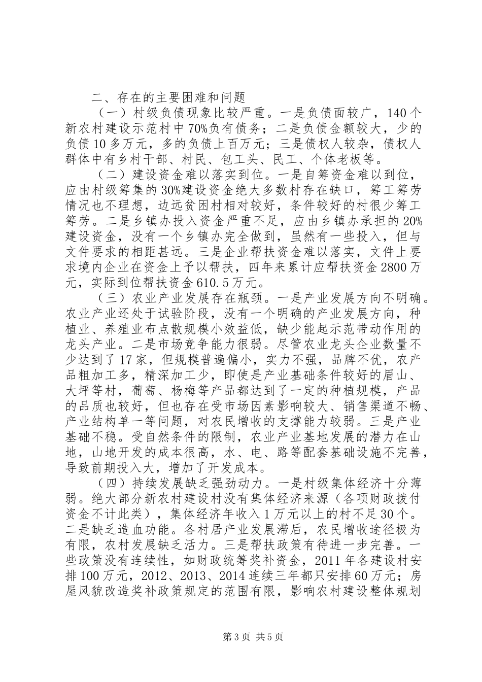 关于市新农村建设情况的调研报告_第3页