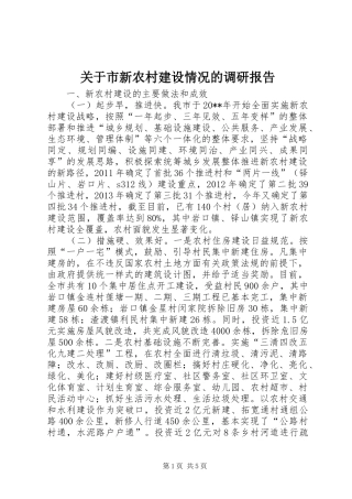 关于市新农村建设情况的调研报告