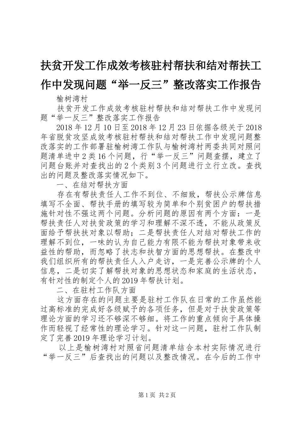 扶贫开发工作成效考核驻村帮扶和结对帮扶工作中发现问题“举一反三”整改落实工作报告_第1页