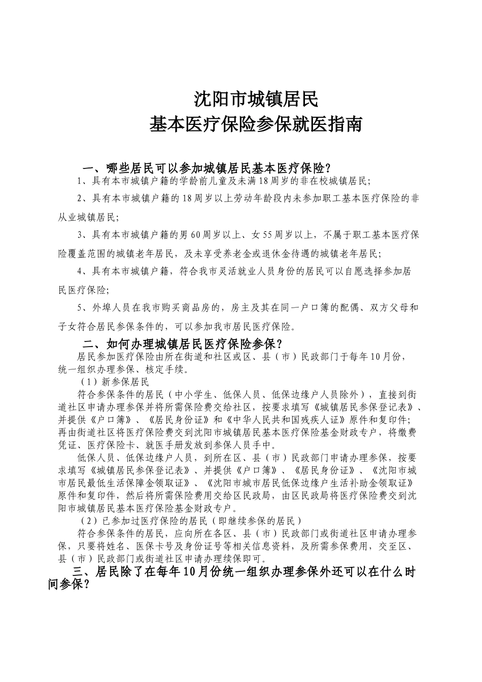 沈阳市城镇居民基本医疗保险参保就医指南_第1页