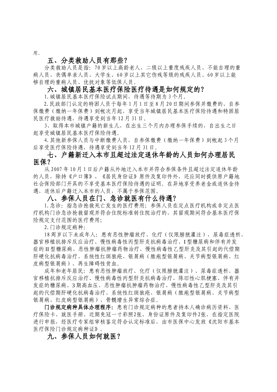 沈阳市城镇居民基本医疗保险参保就医指南_第3页