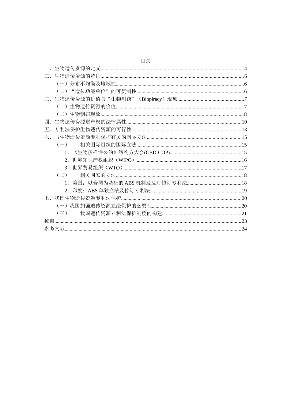 生物遗传资源的专利法保护研究 (定稿)_第2页
