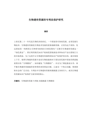 生物遗传资源的专利法保护研究 (定稿)