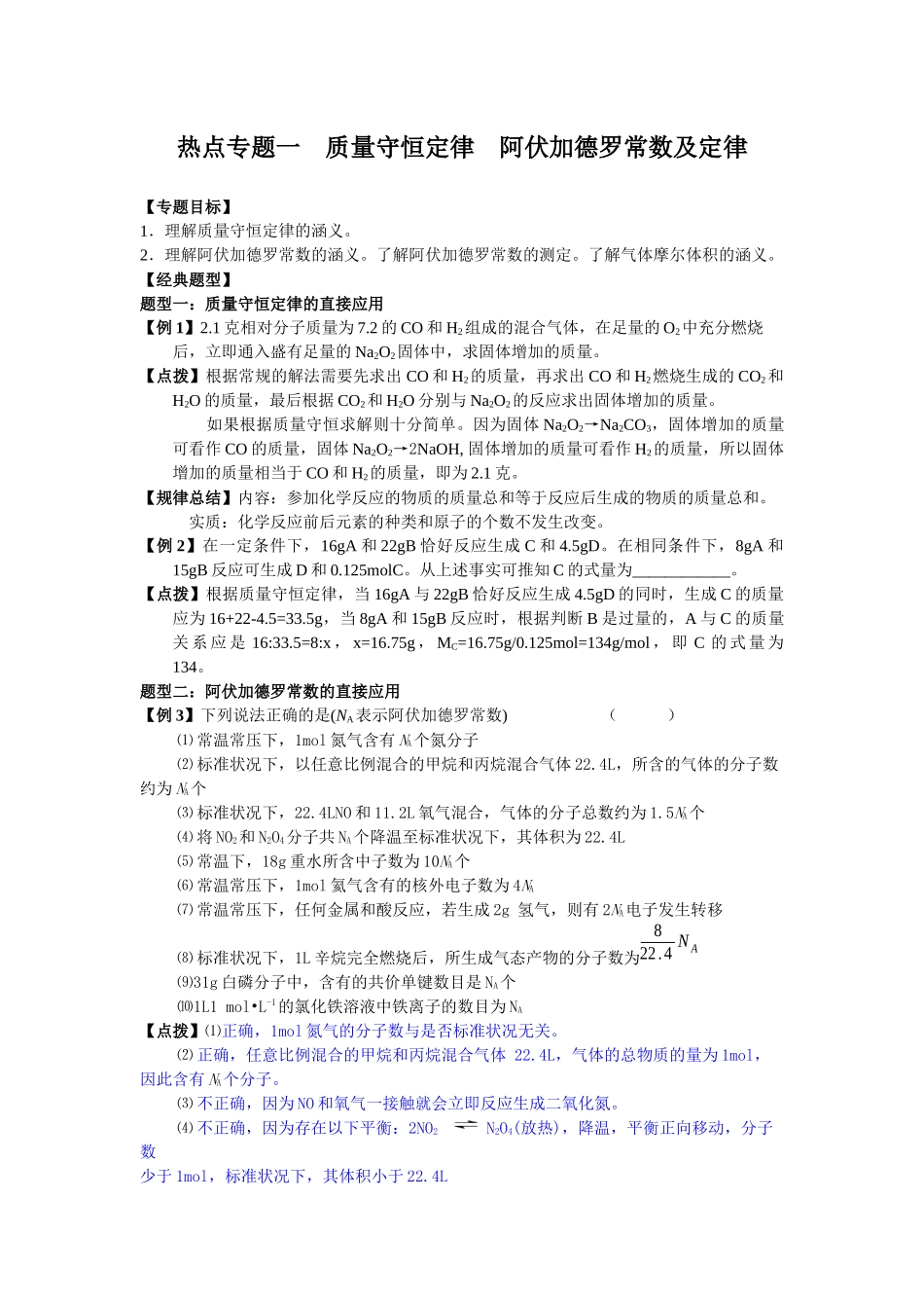 热点专题一 质量守恒定律 阿伏加德罗常数及定律_第1页