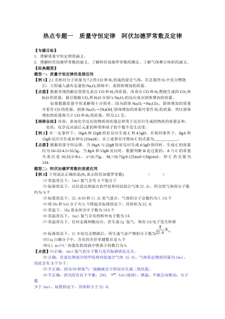 热点专题一 质量守恒定律 阿伏加德罗常数及定律