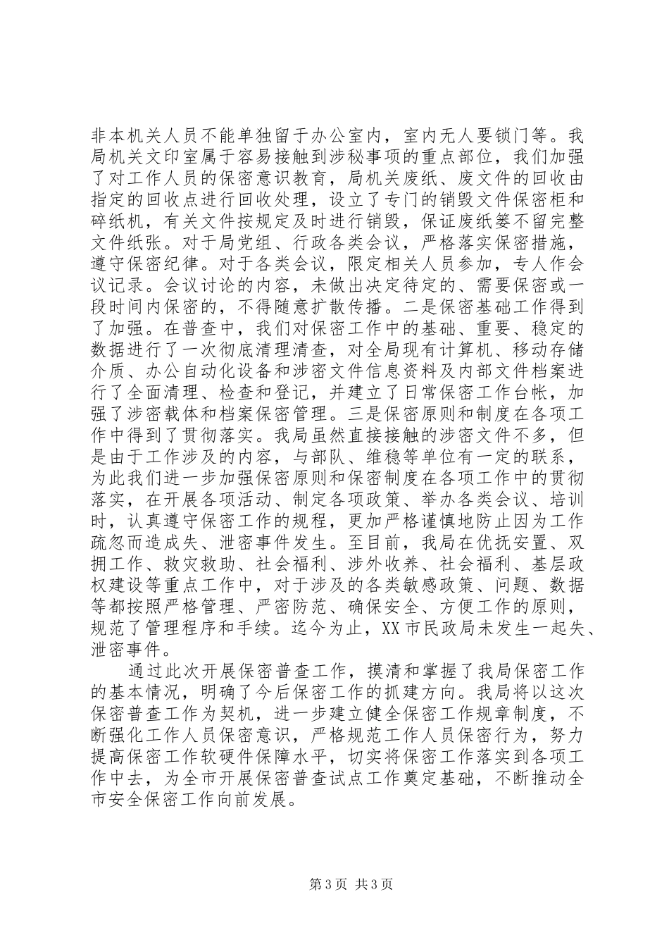 关于开展保密普查工作的情况自查报告_第3页