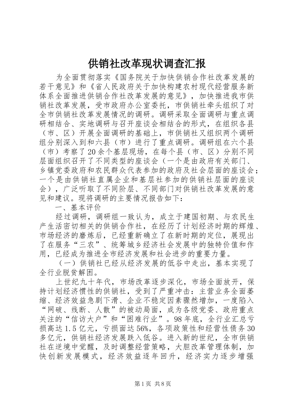 供销社改革现状调查汇报_第1页
