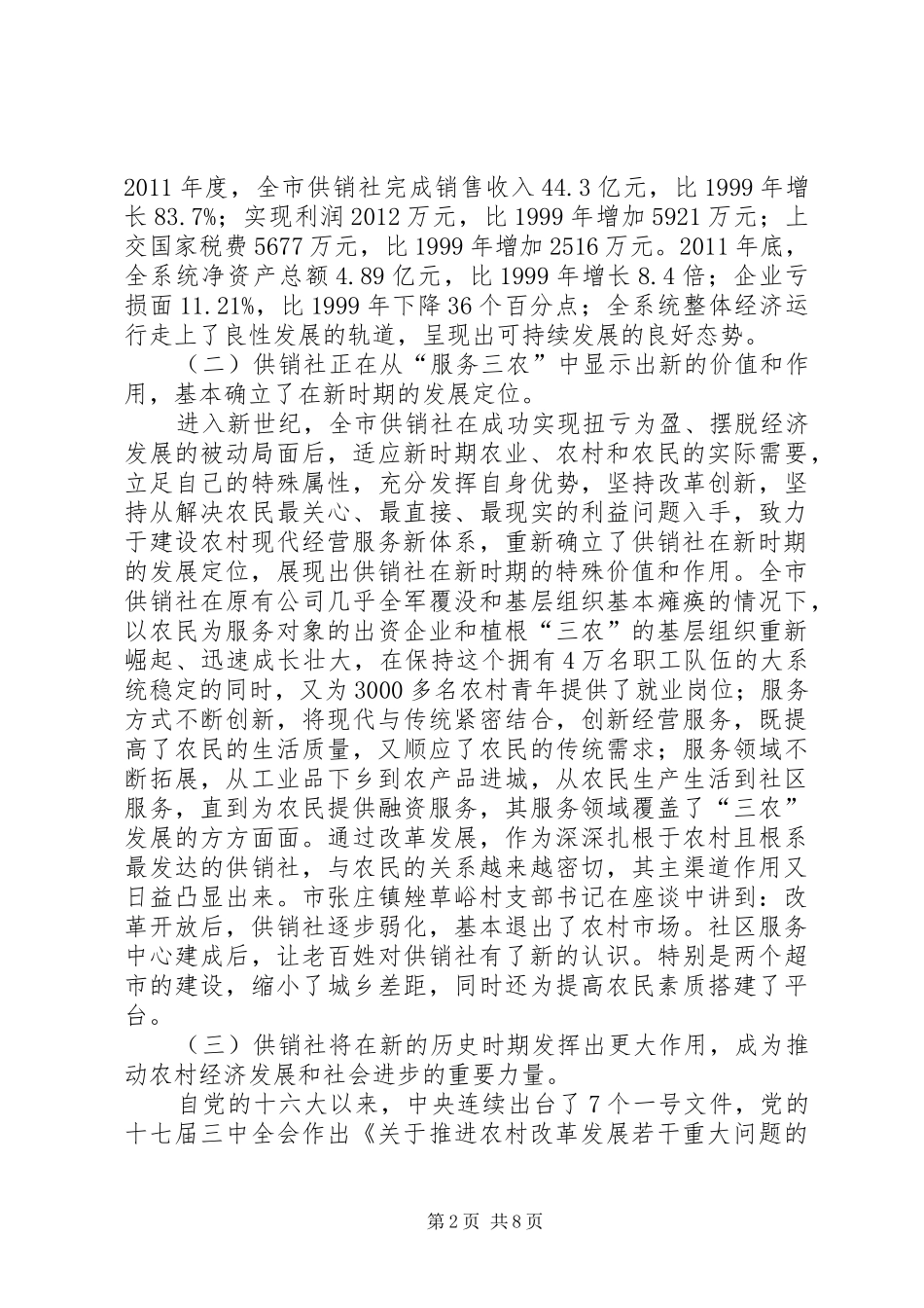 供销社改革现状调查汇报_第2页