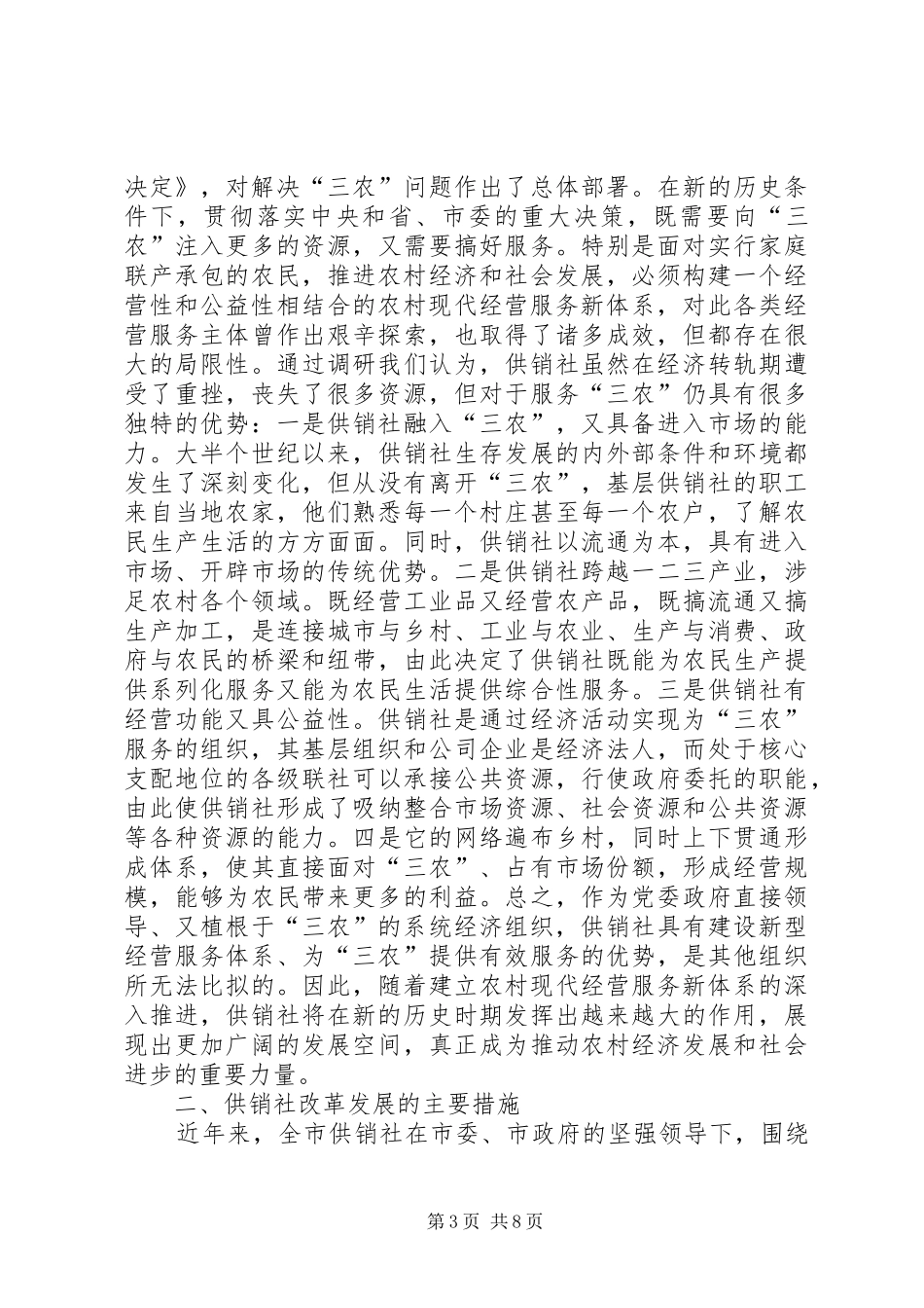 供销社改革现状调查汇报_第3页