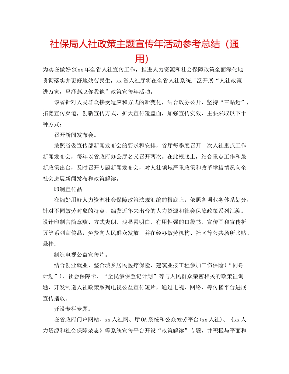 社保局人社政策主题宣传年活动参考总结（通用）_第1页