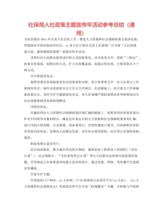 社保局人社政策主题宣传年活动参考总结（通用）