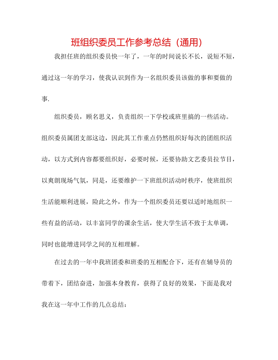 班组织委员工作参考总结（通用）_第1页