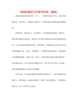 班组织委员工作参考总结（通用）
