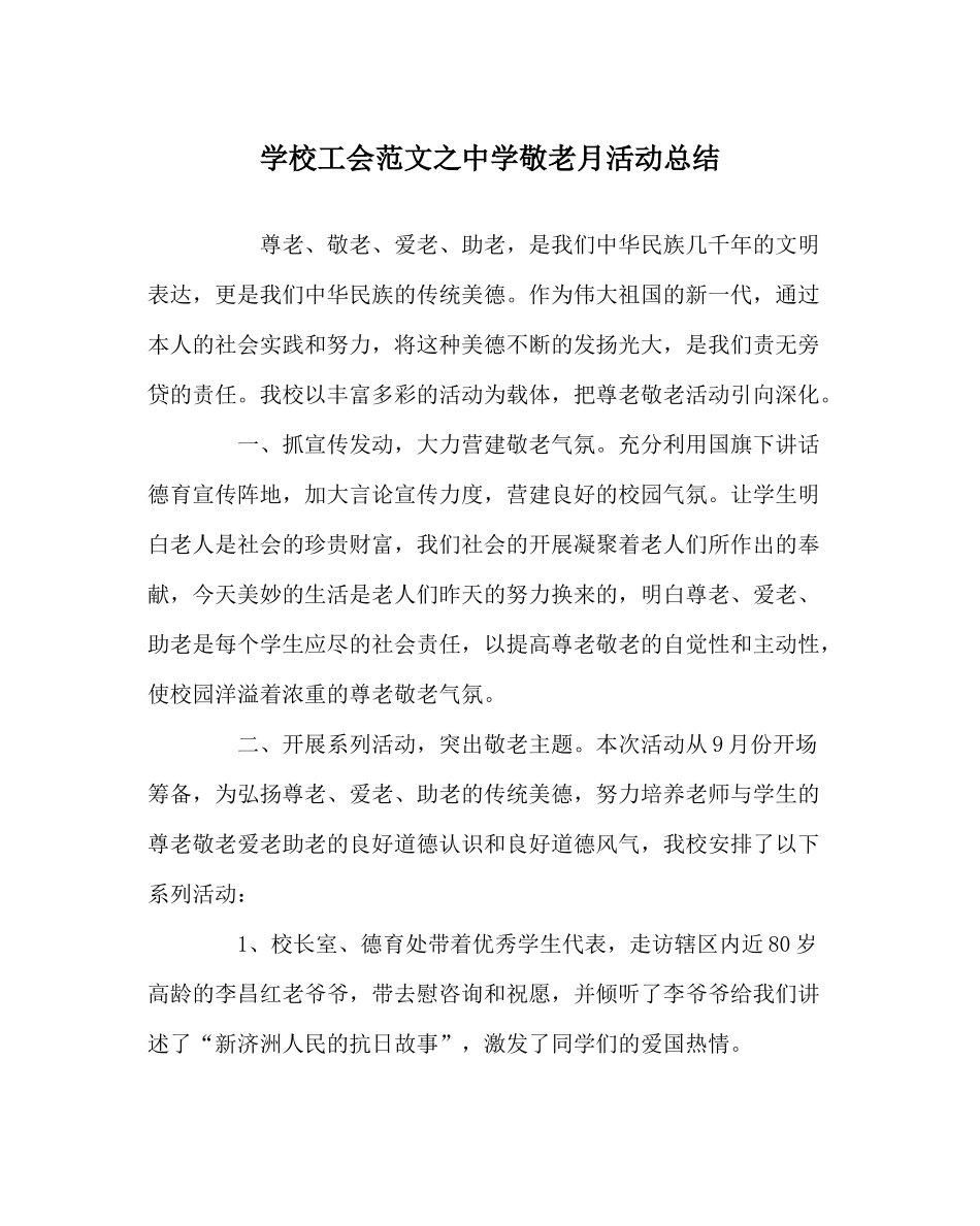 学校工会范文敬老月活动总结_第1页