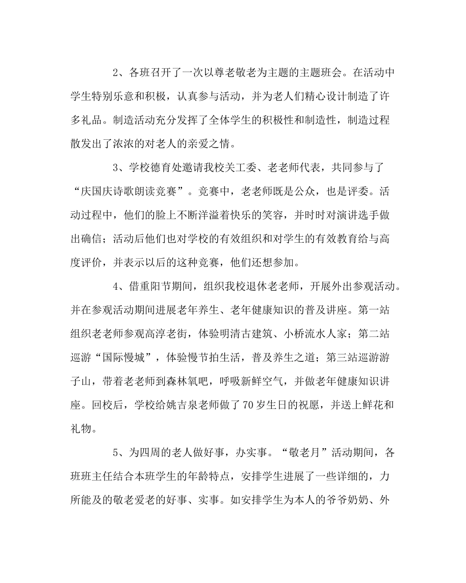 学校工会范文敬老月活动总结_第2页