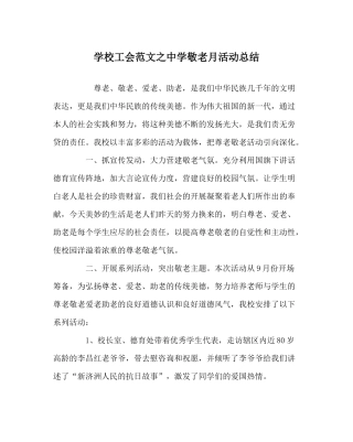 学校工会范文敬老月活动总结