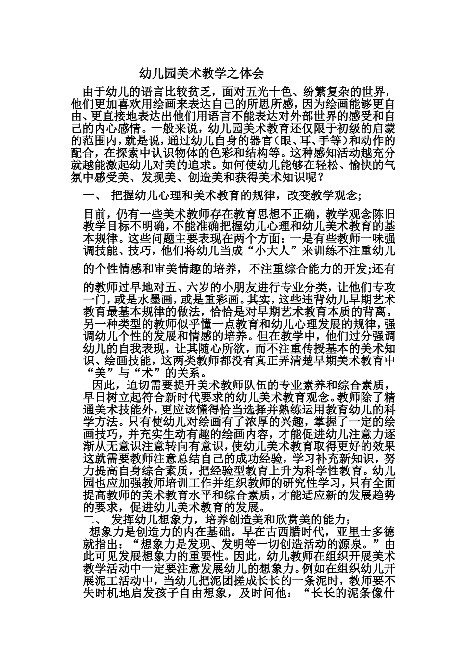 幼儿园美术教学之体会_第1页