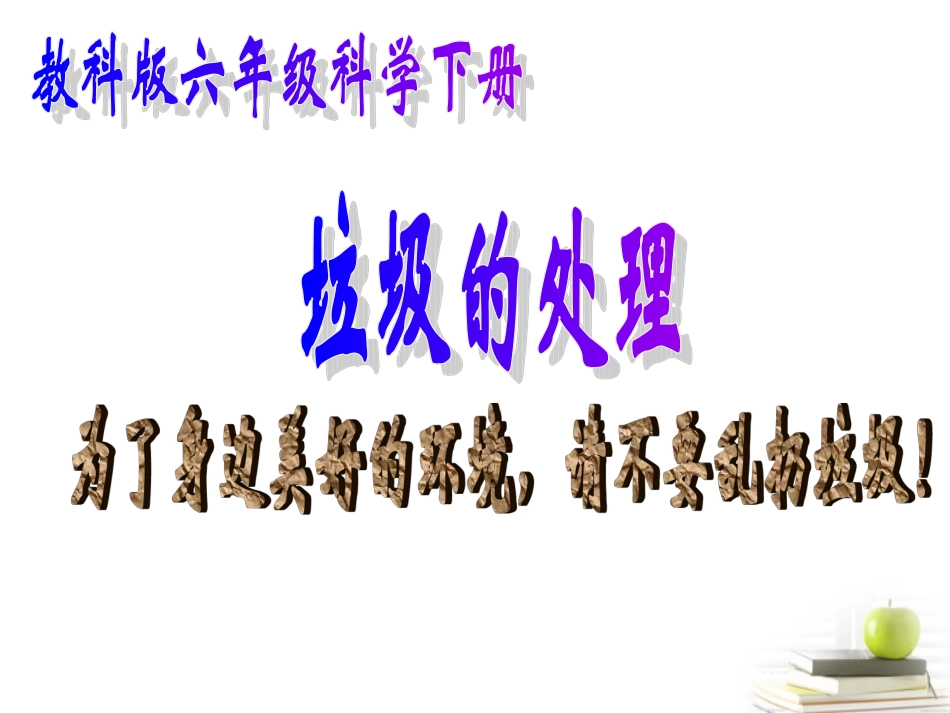 六年级科学下册_垃圾的处理1课件_教科版_第1页