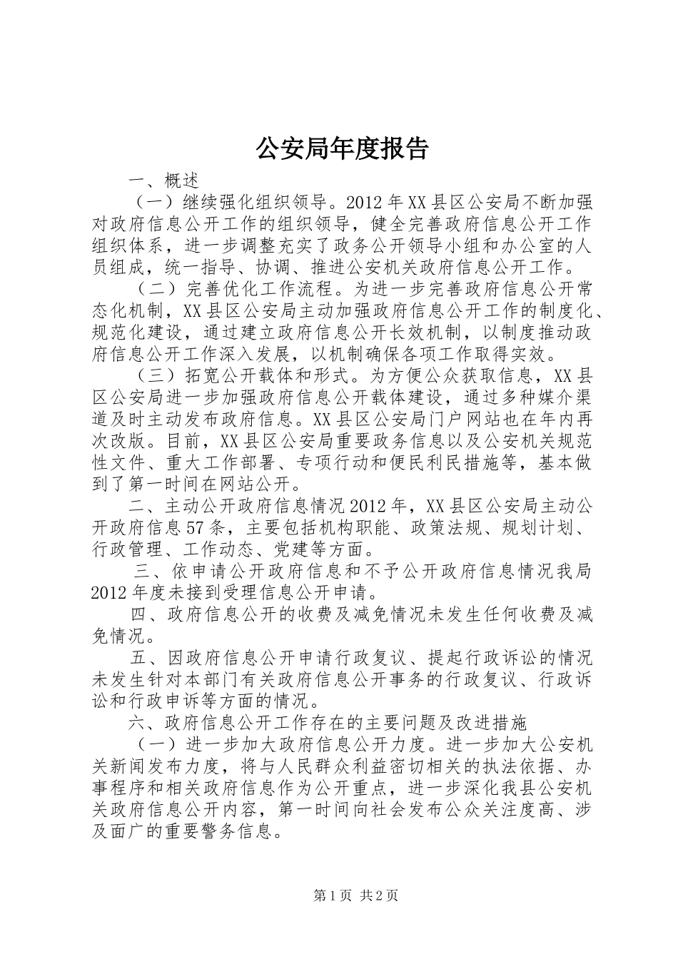 公安局年度报告_第1页