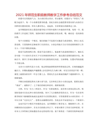 2021年师范生职前教师教学工作参考总结范文