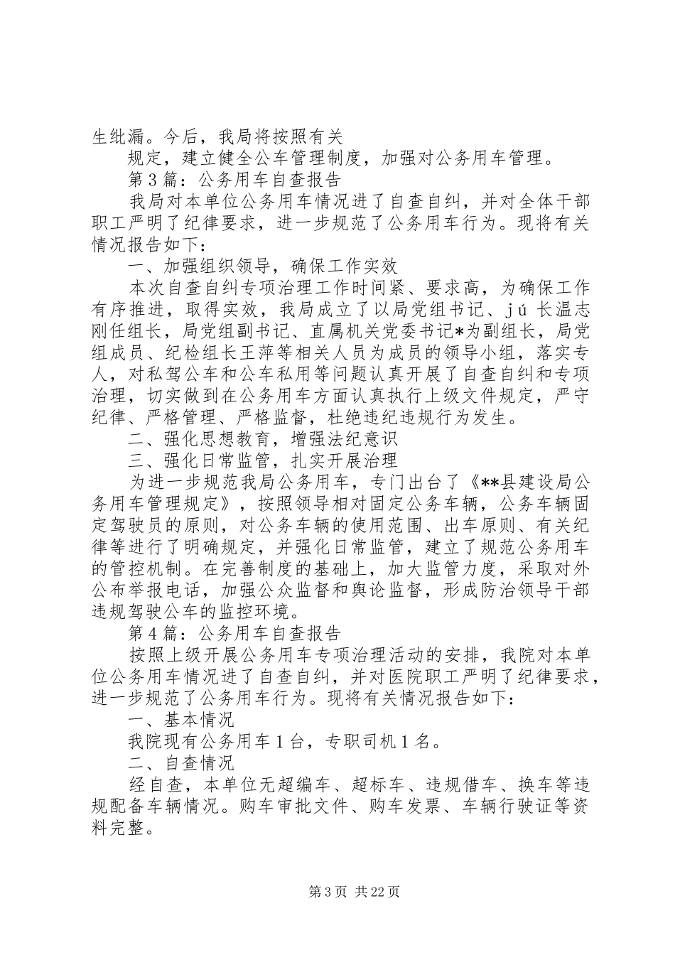 公务用车管理自查报告_第3页