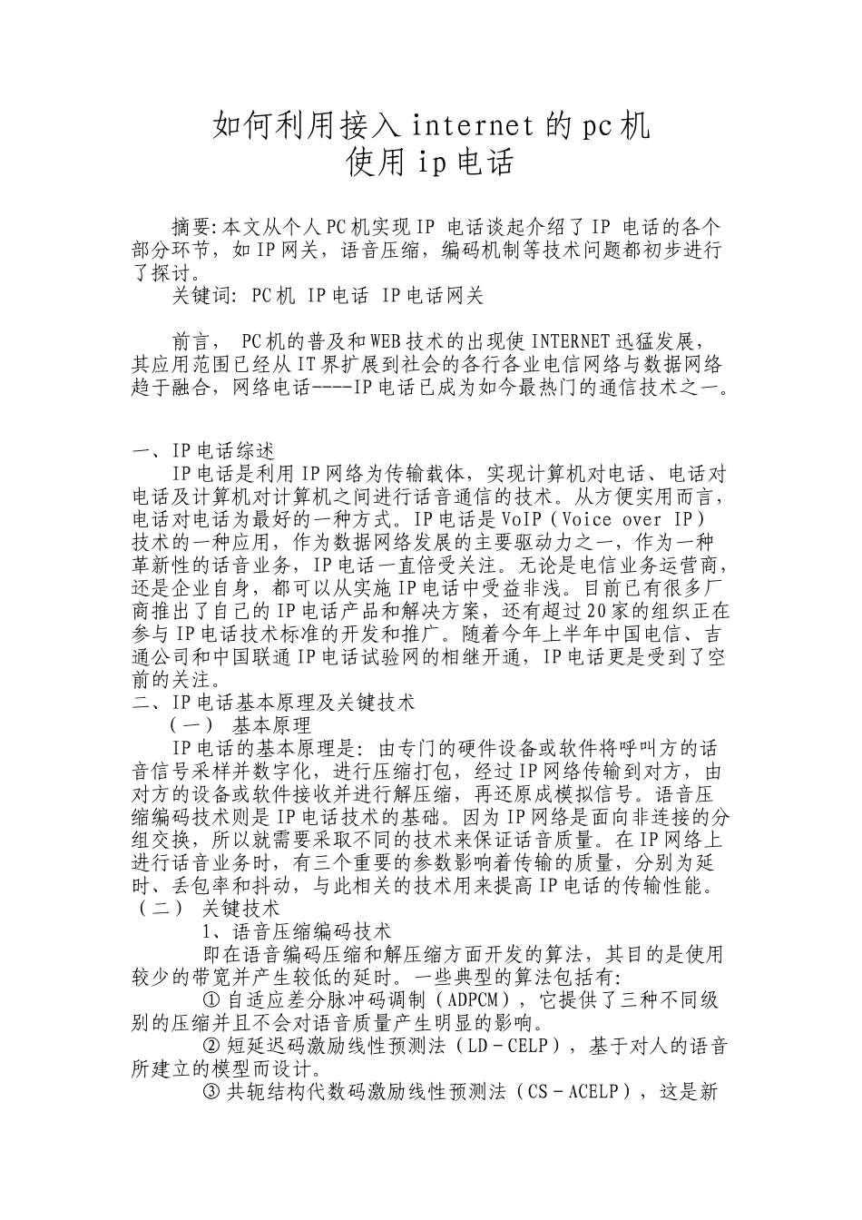 如何利用接入internet的pc机使用ip电话_第1页