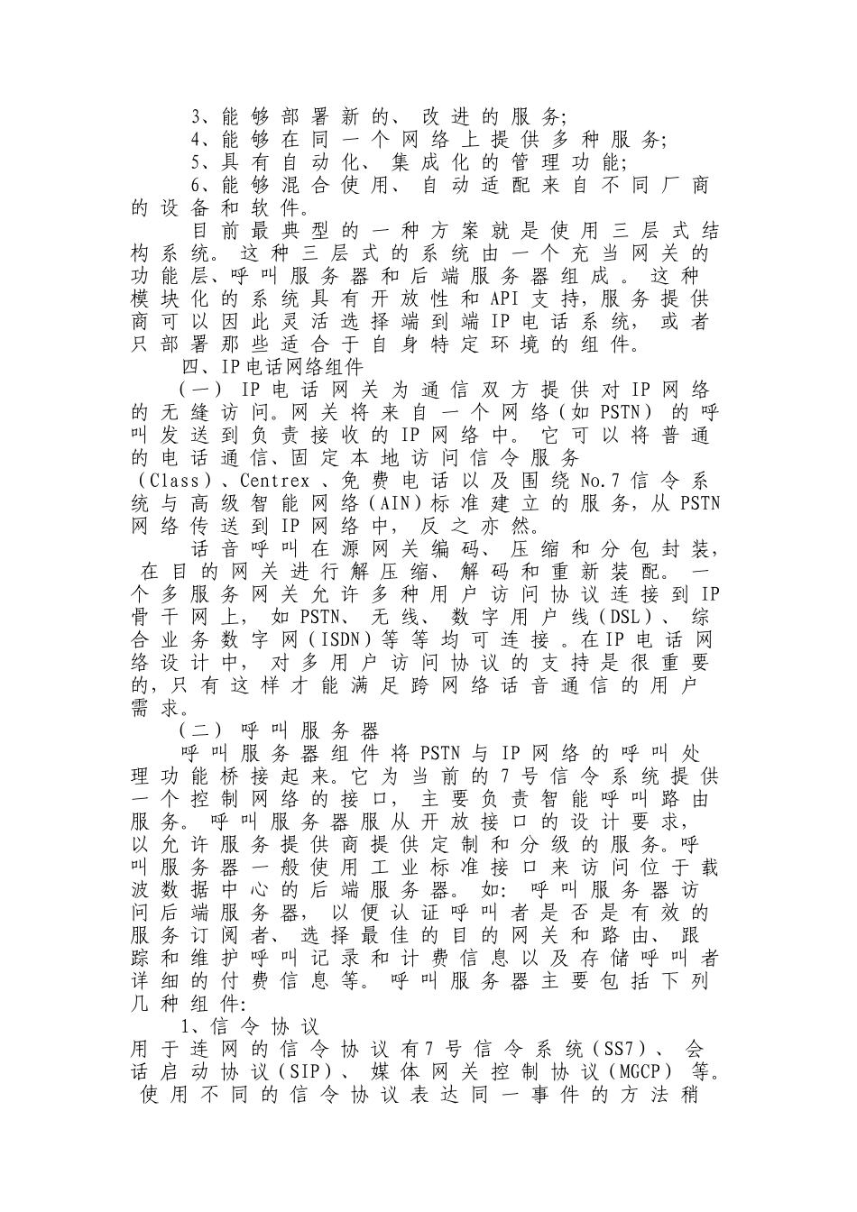 如何利用接入internet的pc机使用ip电话_第3页