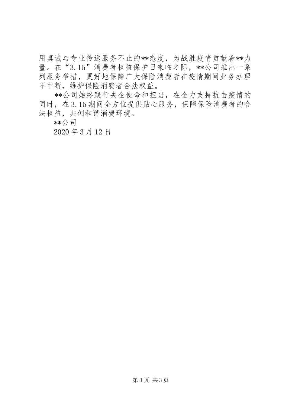 公司关于开展“3·15”消费者权益保护教育宣传周汇报_第3页