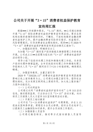 公司关于开展“3·15”消费者权益保护教育宣传周汇报