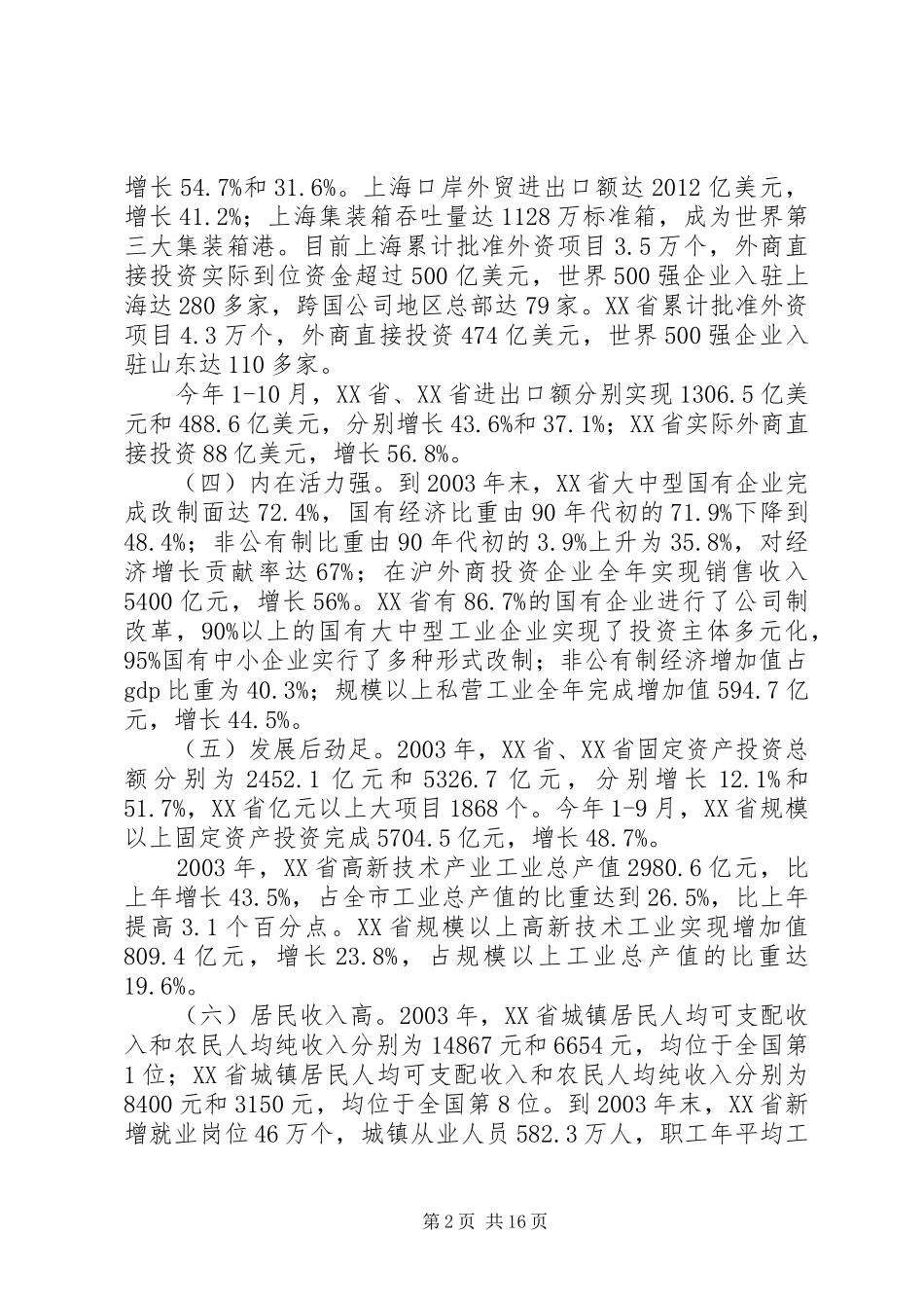 赴XX省、XX省学习考察报告_第2页