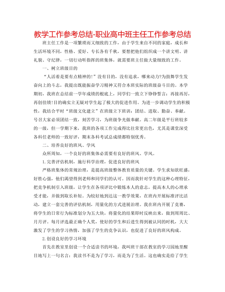 教学工作参考总结职业高中班主任工作参考总结_第1页