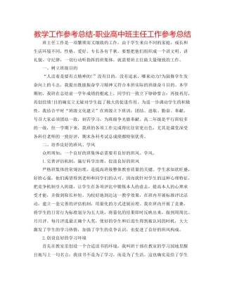 教学工作参考总结职业高中班主任工作参考总结