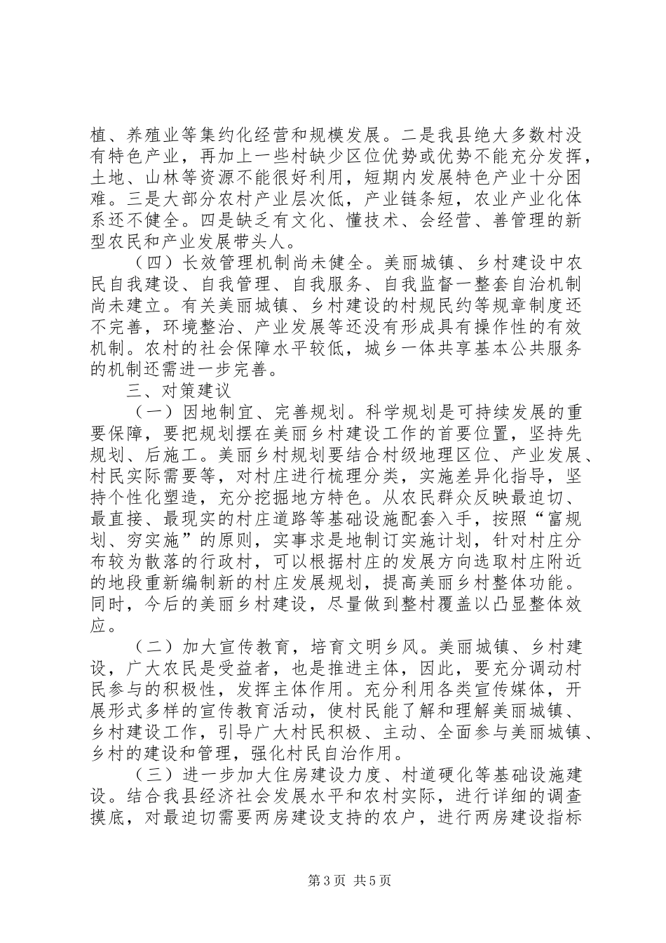 关于对我县美丽城镇、乡村建设情况的调研报告_第3页