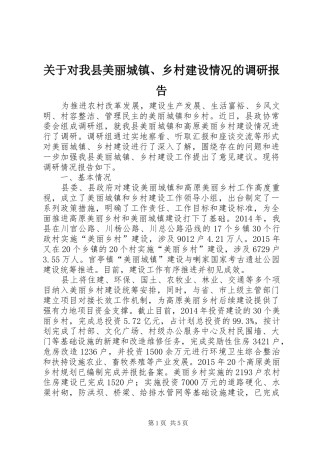 关于对我县美丽城镇、乡村建设情况的调研报告