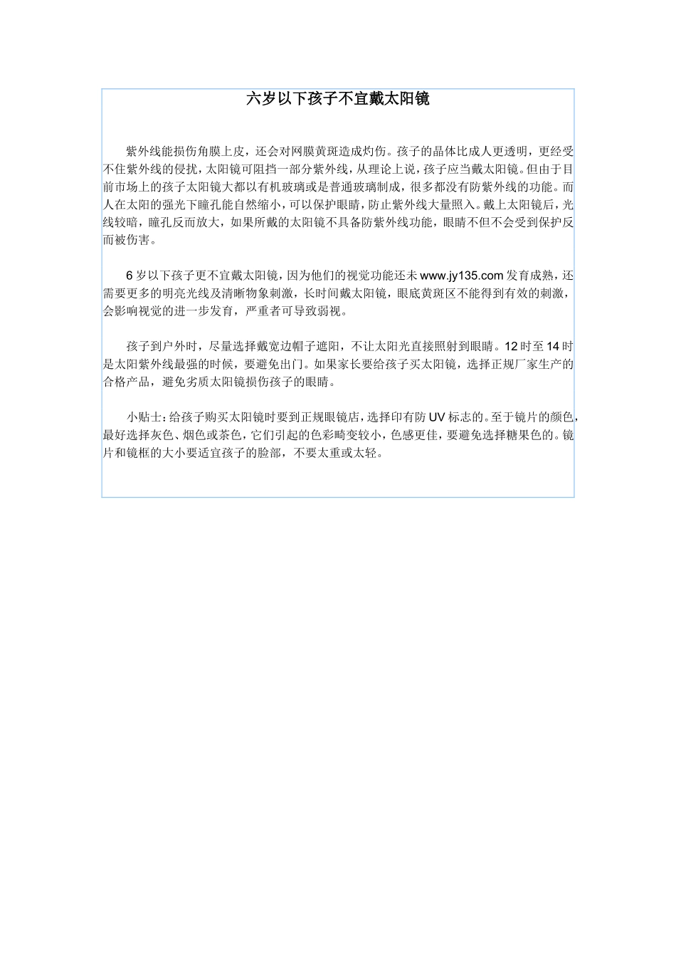 六岁以下孩子不宜戴太阳镜_第1页