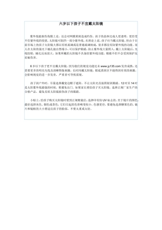 六岁以下孩子不宜戴太阳镜