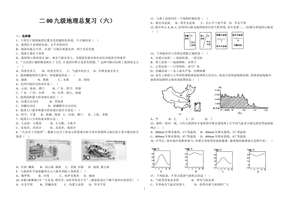 二00九级地理总复习（六）_第1页