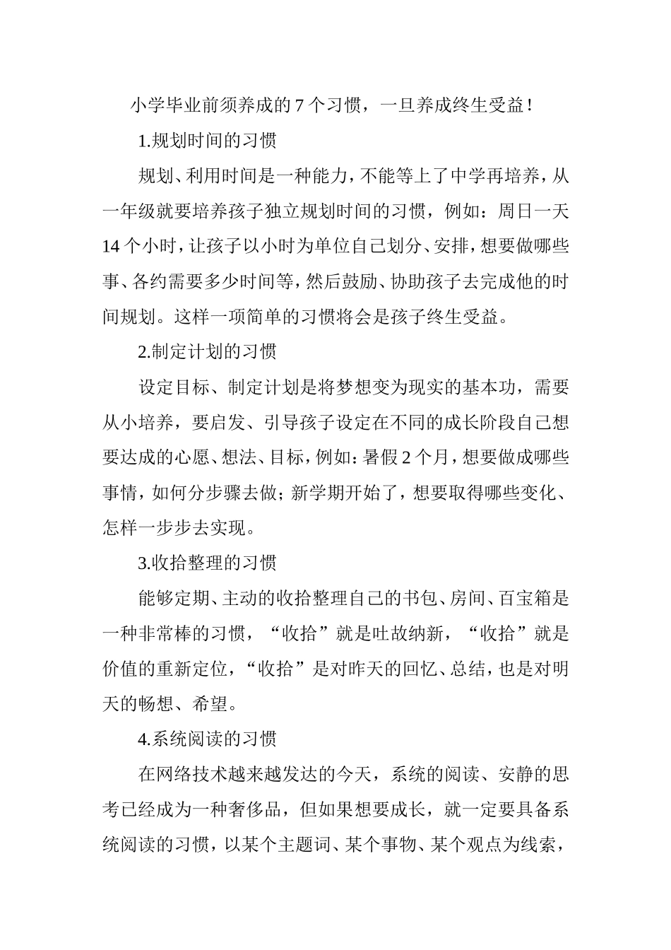 小学毕业前须养成的7个习惯，一旦养成终生受益_第1页