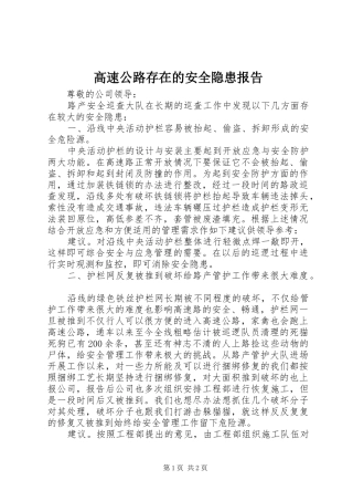高速公路存在的安全隐患报告