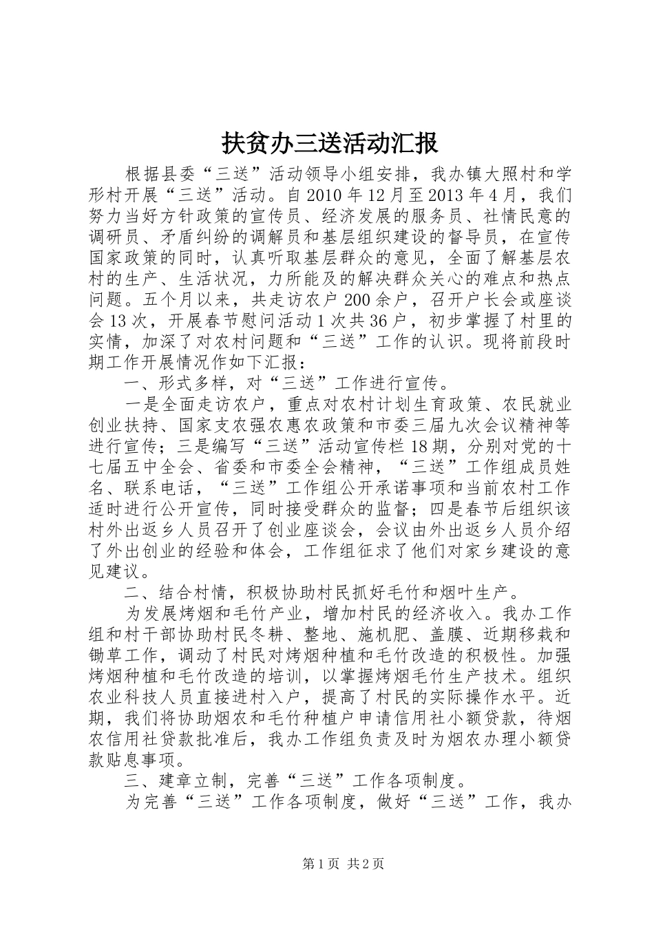 扶贫办三送活动汇报_第1页