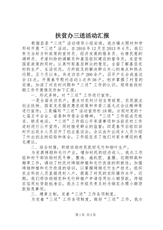 扶贫办三送活动汇报