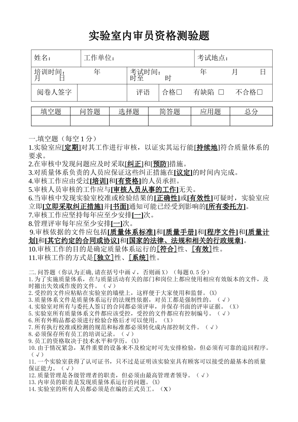实验室内审员考题_第1页