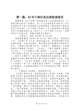 第一篇：XX年干部任免自我检查报告