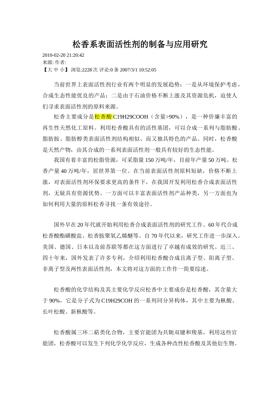 松香系表面活性剂的制备与应用研究_第1页