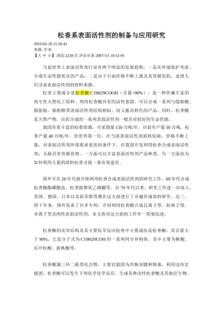 松香系表面活性剂的制备与应用研究