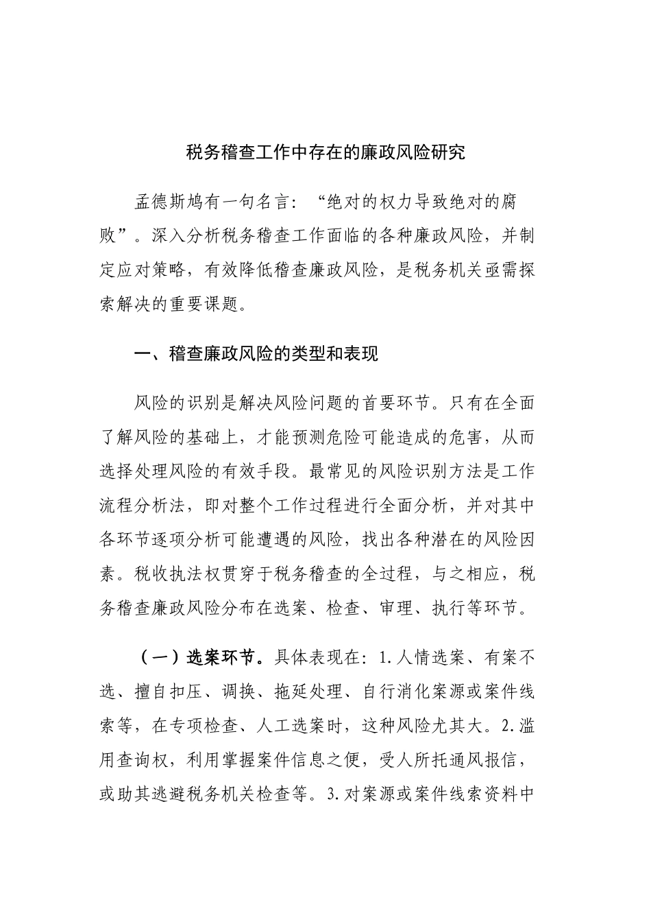 税务稽查工作中存在的廉政风险研究_第1页