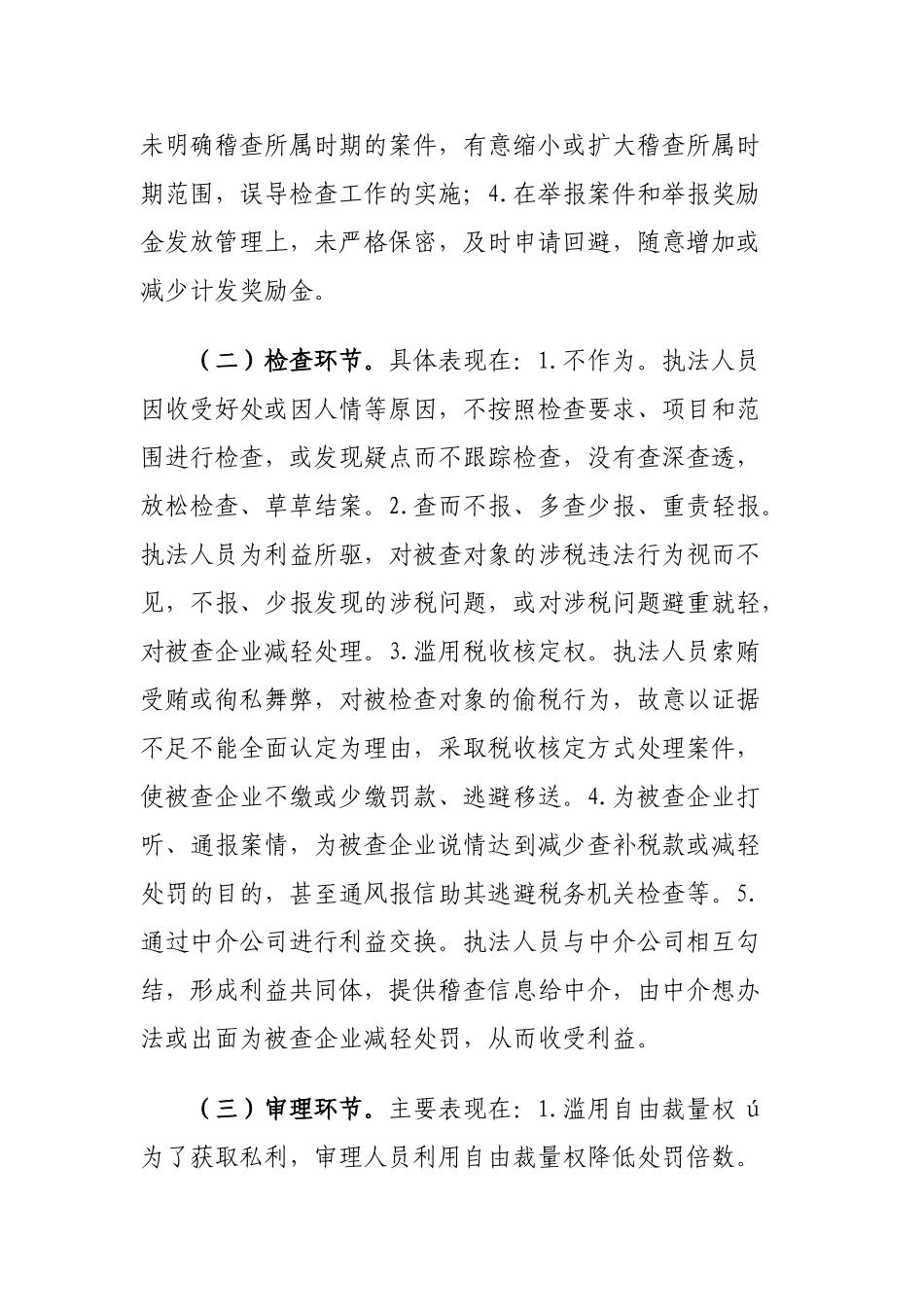 税务稽查工作中存在的廉政风险研究_第2页