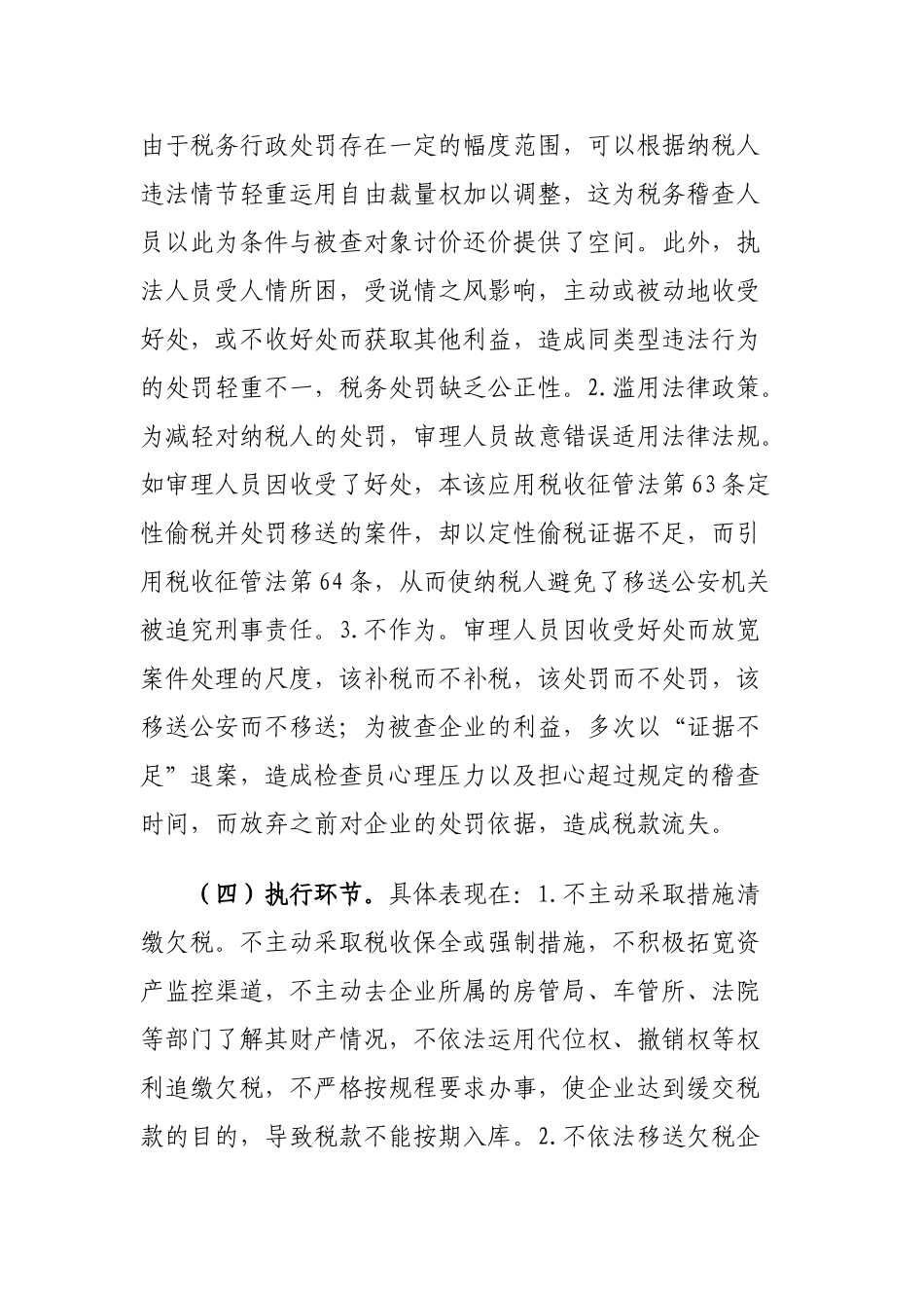 税务稽查工作中存在的廉政风险研究_第3页