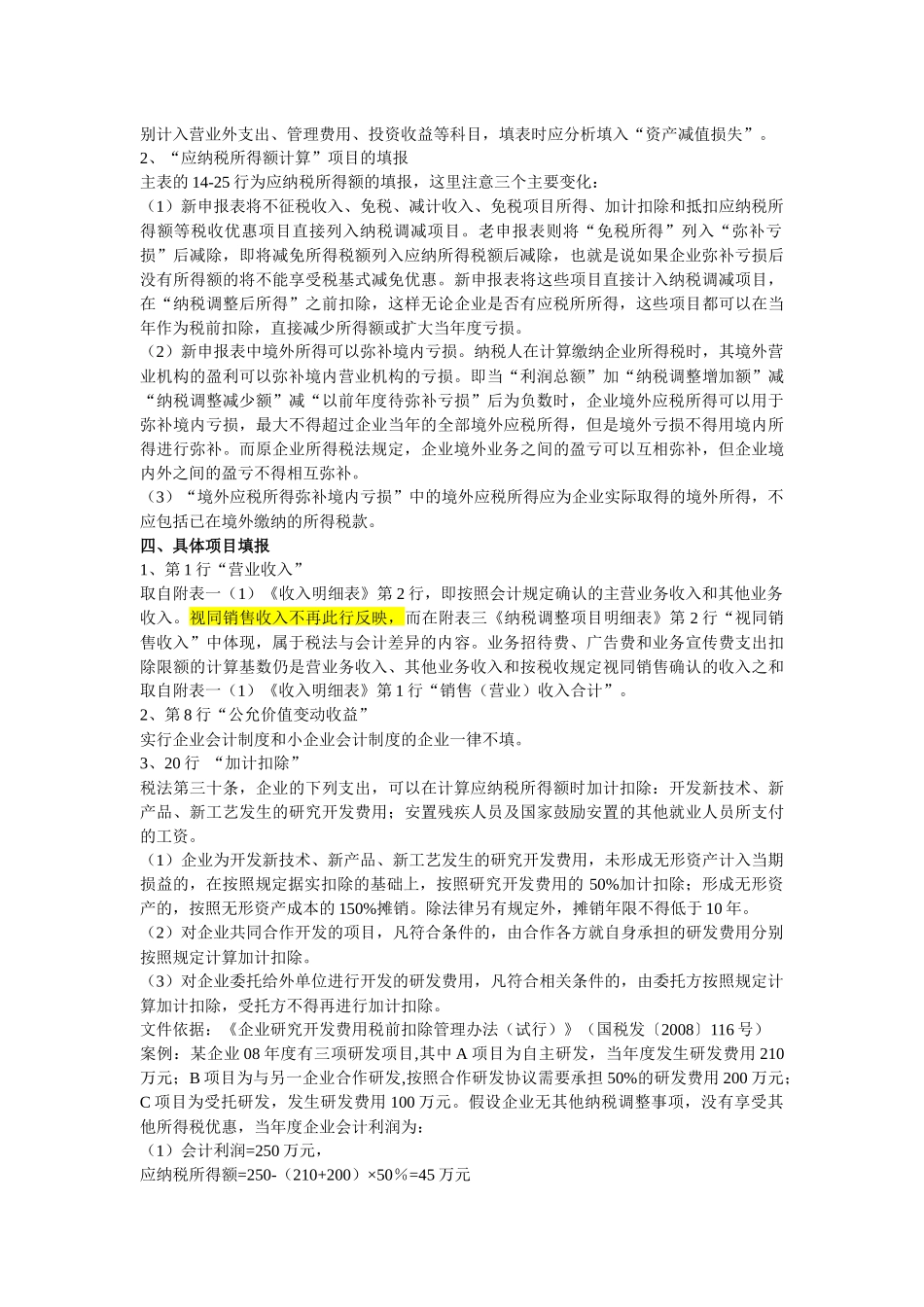 如何填写所得税申报表填报_第3页