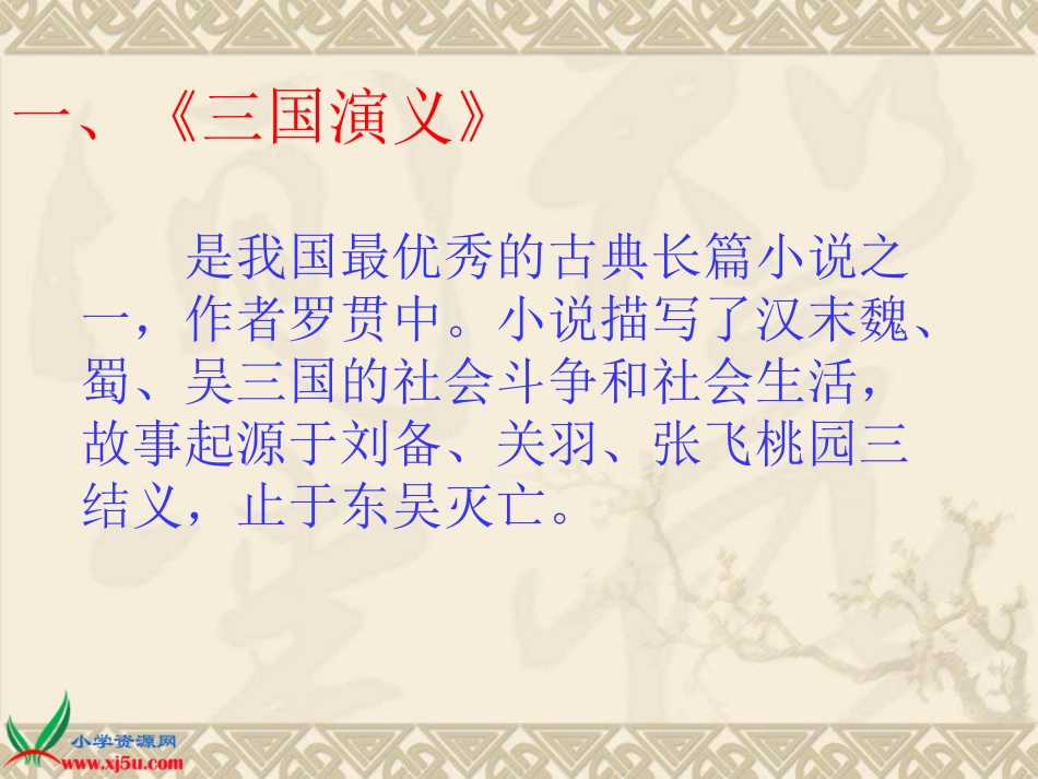 六年级下册《用奇谋孔明借箭》PPT课件_第2页